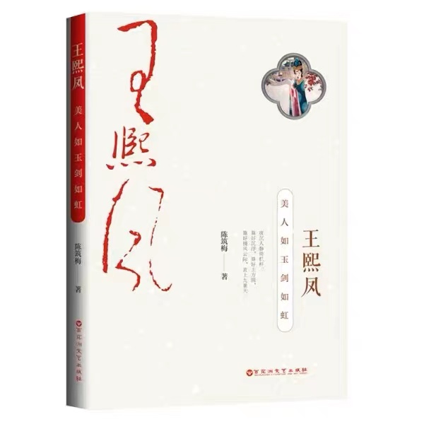 王熙凤：美人如玉剑如虹