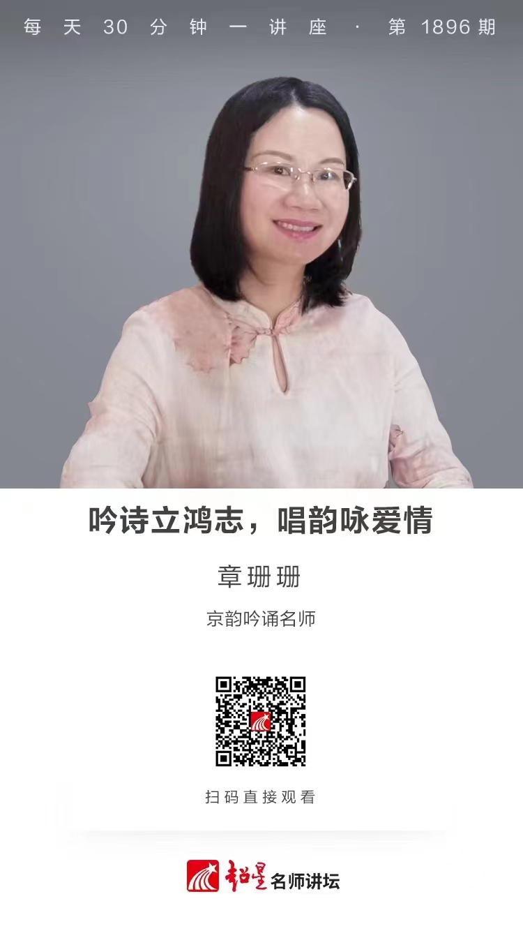线上讲座（五十六）｜【吟诗立鸿志，唱韵咏爱情】