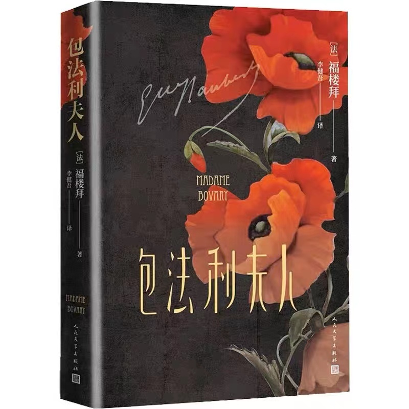 包法利夫人