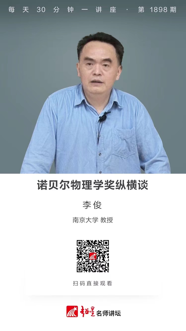 线上讲座（五十八）｜【诺贝尔物理学奖纵横谈】