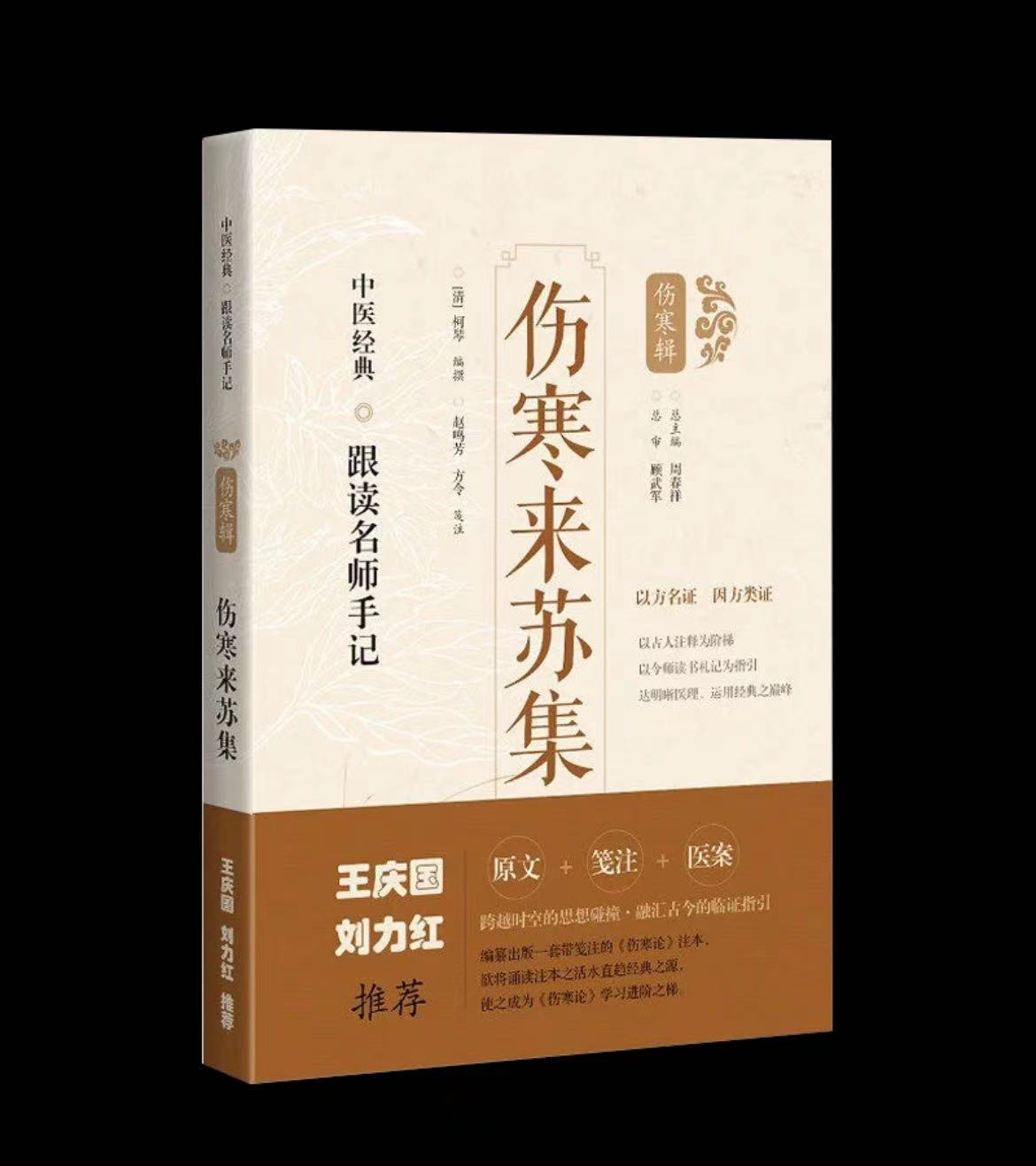 伤寒来苏集