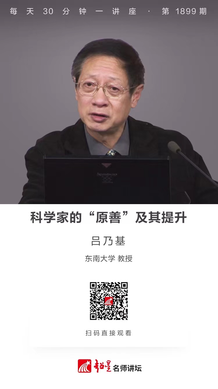 线上讲座（五十九）｜【科学家的“原善”及其提升】