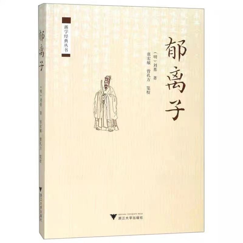 郁离子