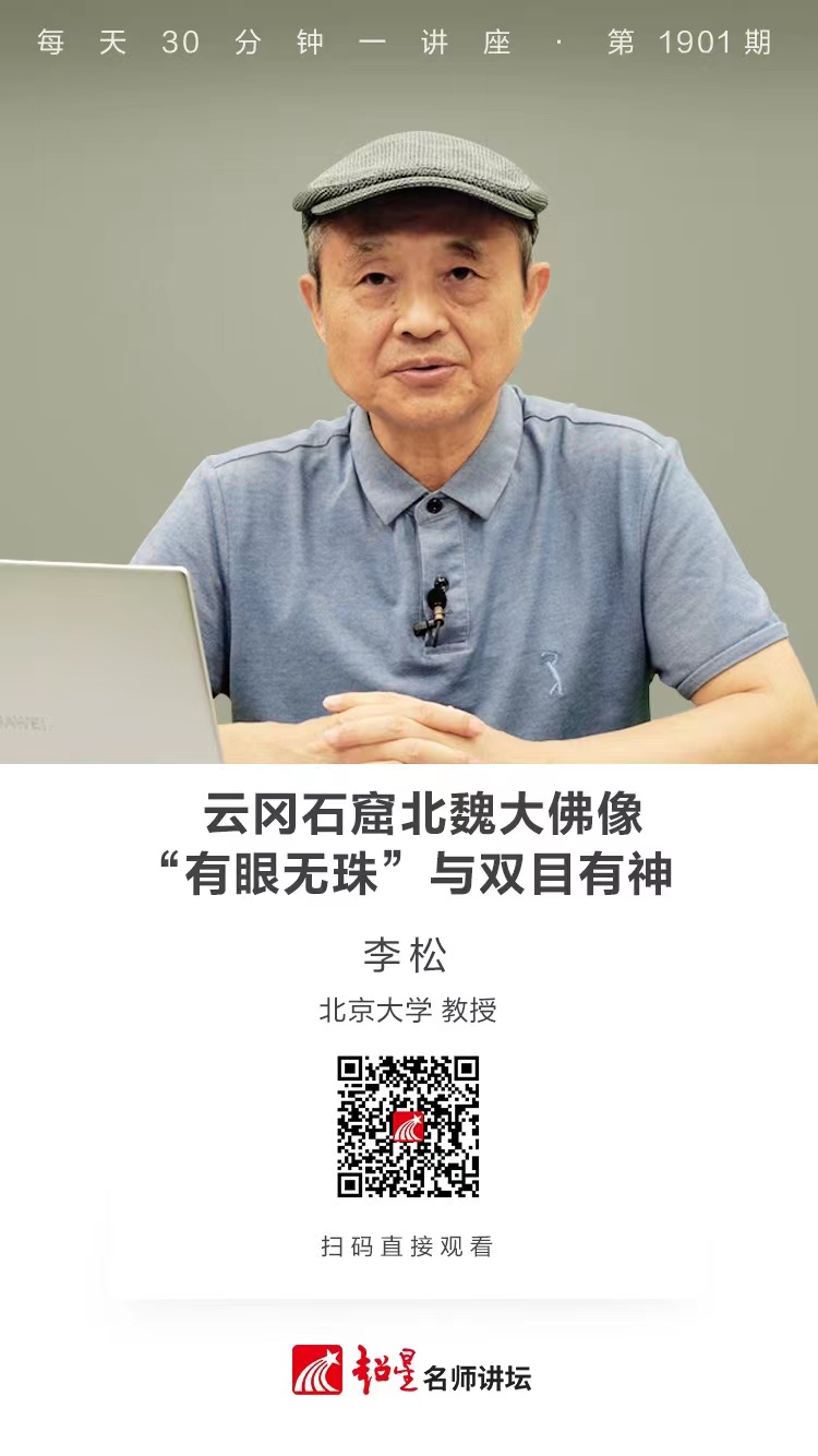 线上讲座（六十一）｜【云冈石窟北魏大佛像：“有眼无珠”与双目有神】