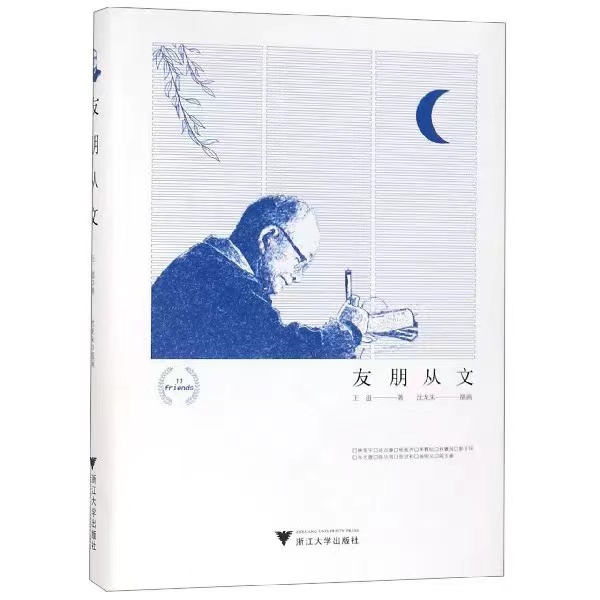 友朋从文