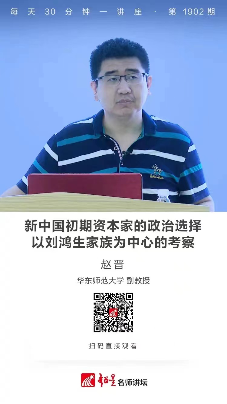 线上讲座（六十二）｜【新中国初期资本家的政治选择——以刘鸿生家族为中心的考察】