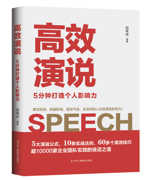 高效演说：5分钟打造个人影响力