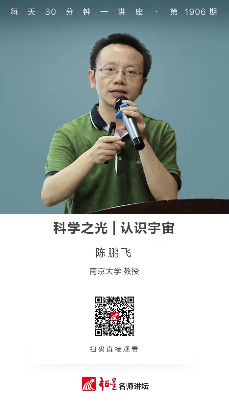 线上讲座（六十六）｜【科学之光——认识宇宙】