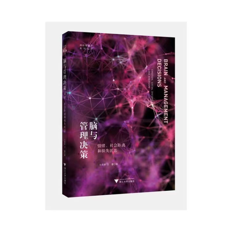 脑与管理决策：情绪、社会距离和损失厌恶