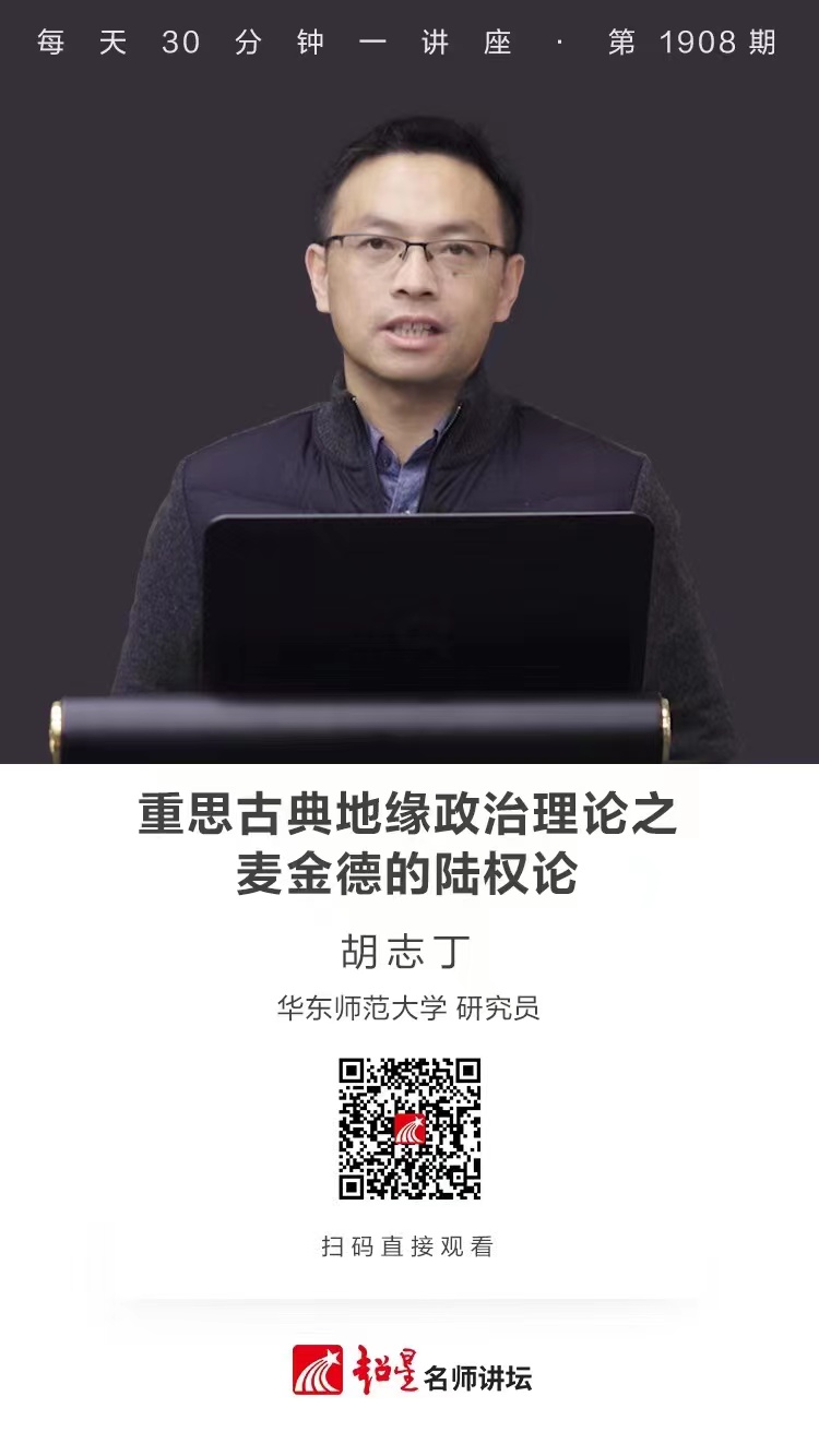 线上讲座（六十八）｜【重思古典地缘政治理论之麦金德的陆权论】