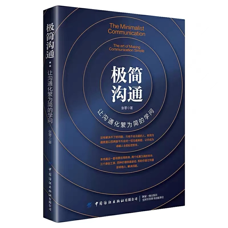 极简沟通：让沟通化繁为简的学问