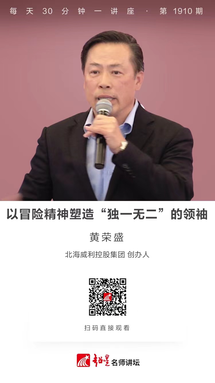 线上讲座（七十）｜【以冒险精神塑造“独一无二”的领袖】