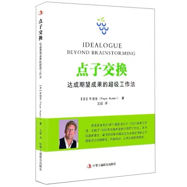点子交换：达成期望成果的超级工作法