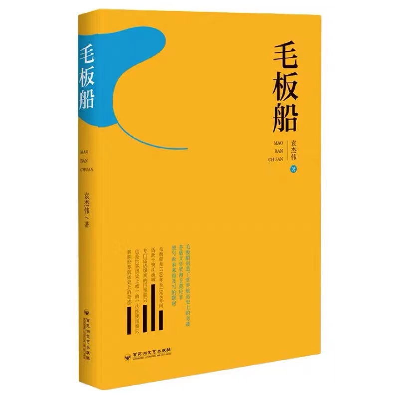 毛板船
