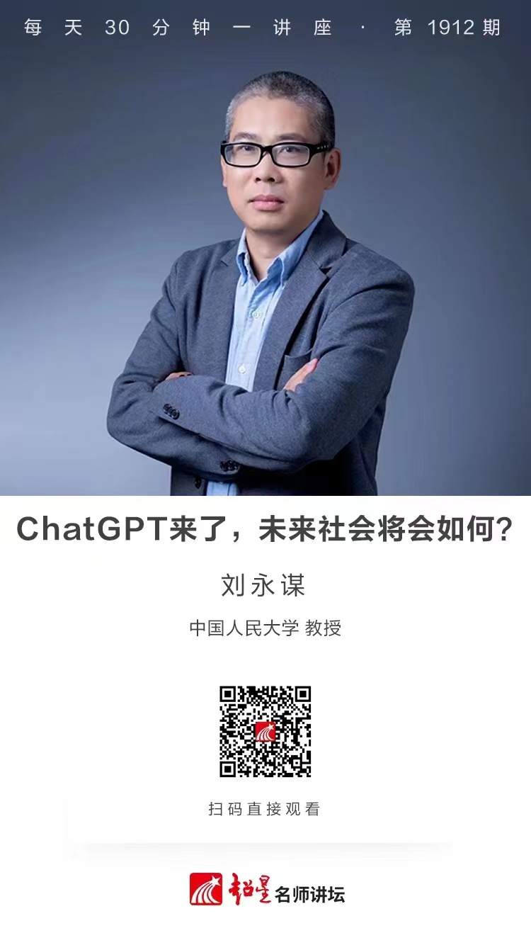 线上讲座（七十一）｜【ChatGPT来了，未来社会将会如何？】
