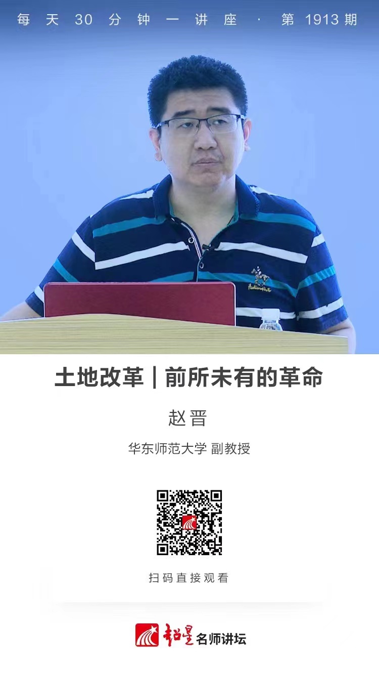 线上讲座（七十二）｜【土地改革——前所未有的革命】