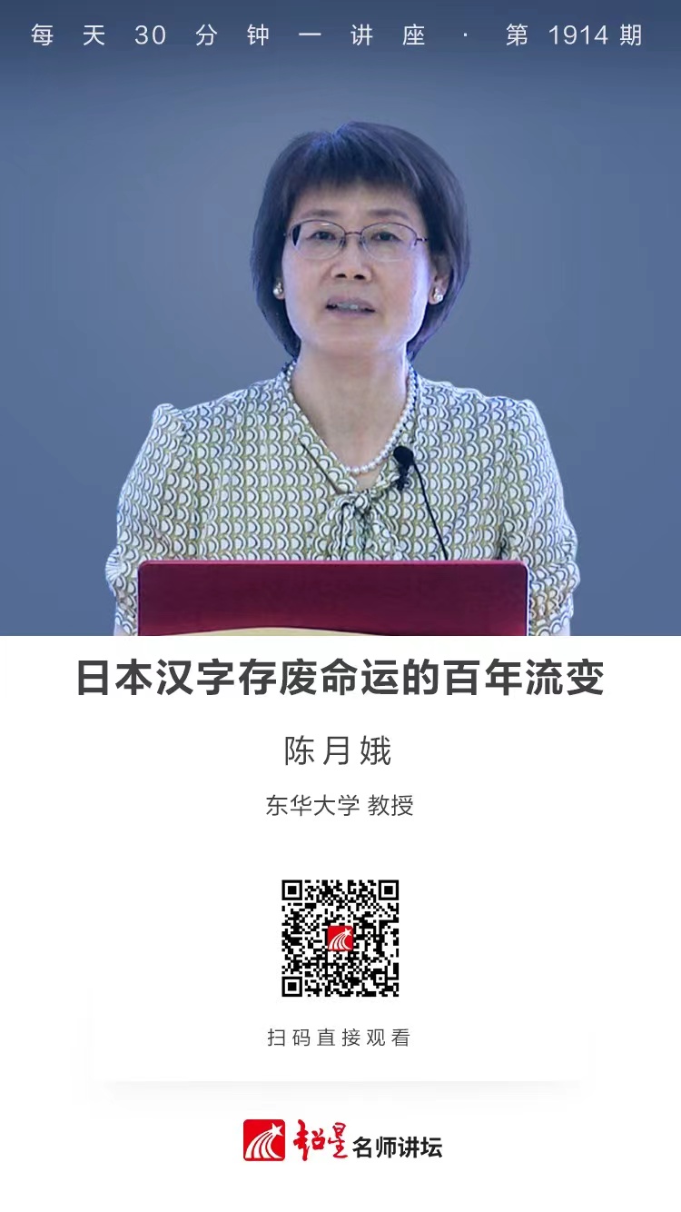 线上讲座（七十三）｜【日本汉字存废命运的百年流变】