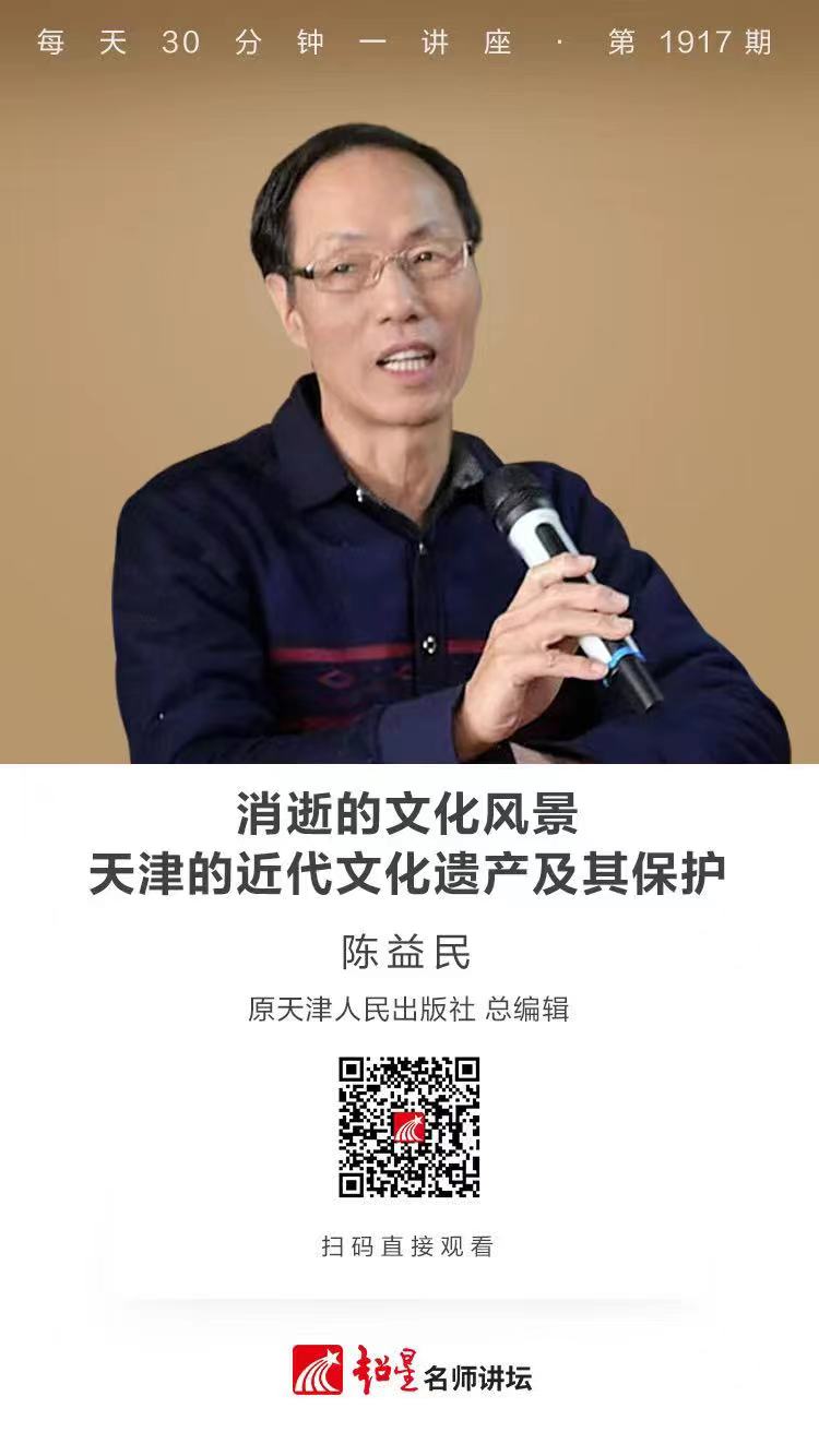 线上讲座（七十六）｜【消逝的文化风景-天津的近代文化遗产及其保护】