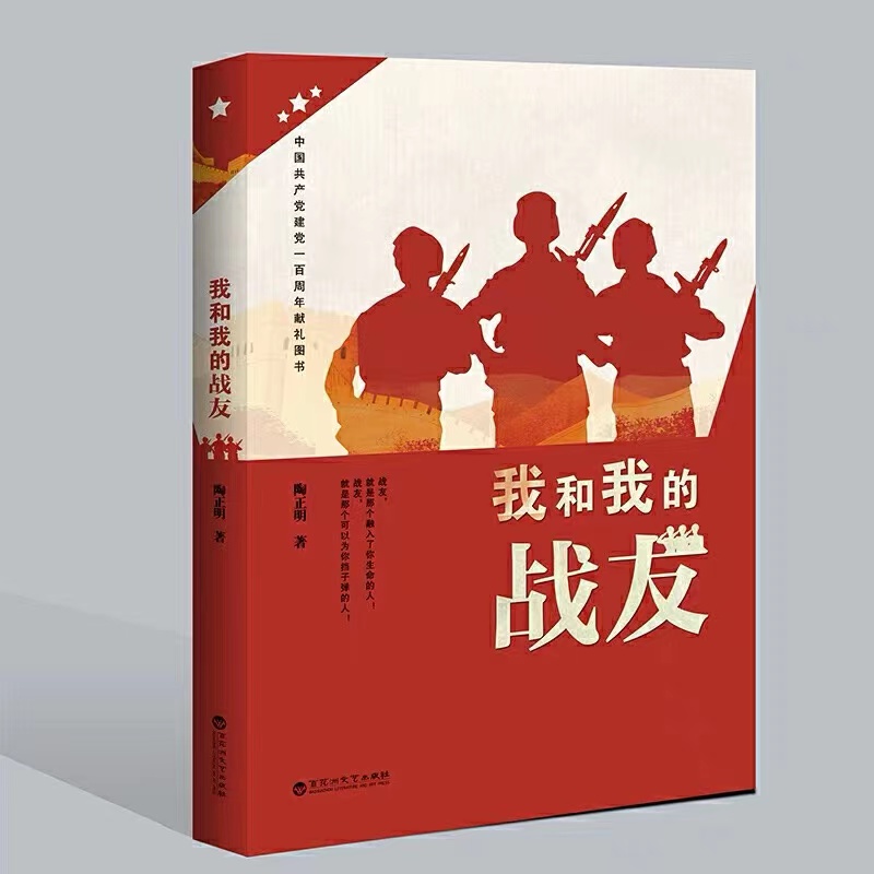 我和我的战友
