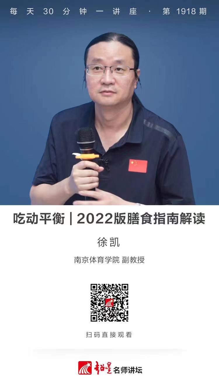 线上讲座（七十七）｜【吃动平衡——2022版膳食指南解读】