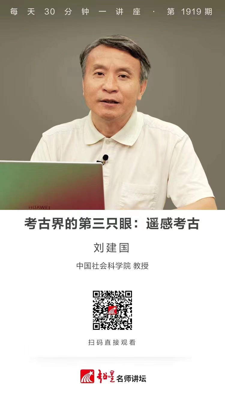 线上讲座（七十八）｜【考古界的第三只眼：遥感考古】