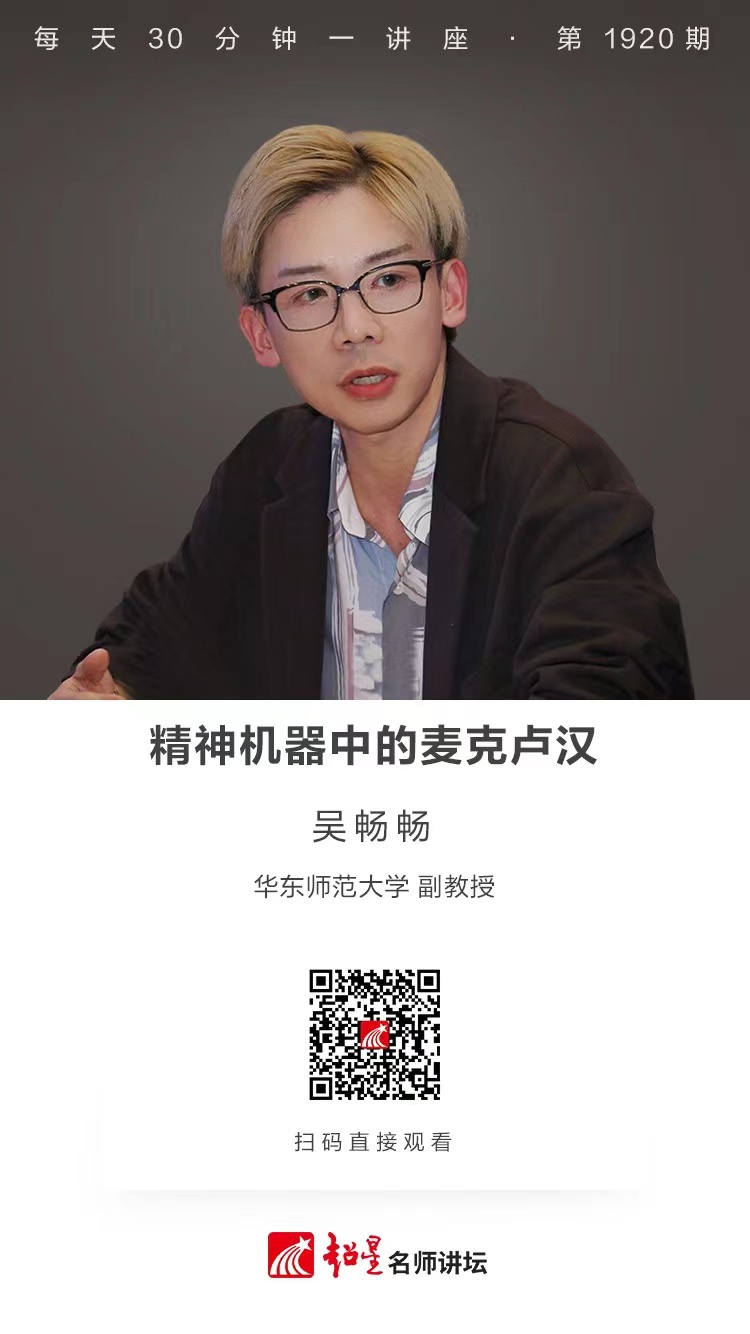 线上讲座（七十九）｜【精神机器中的麦克卢汉】