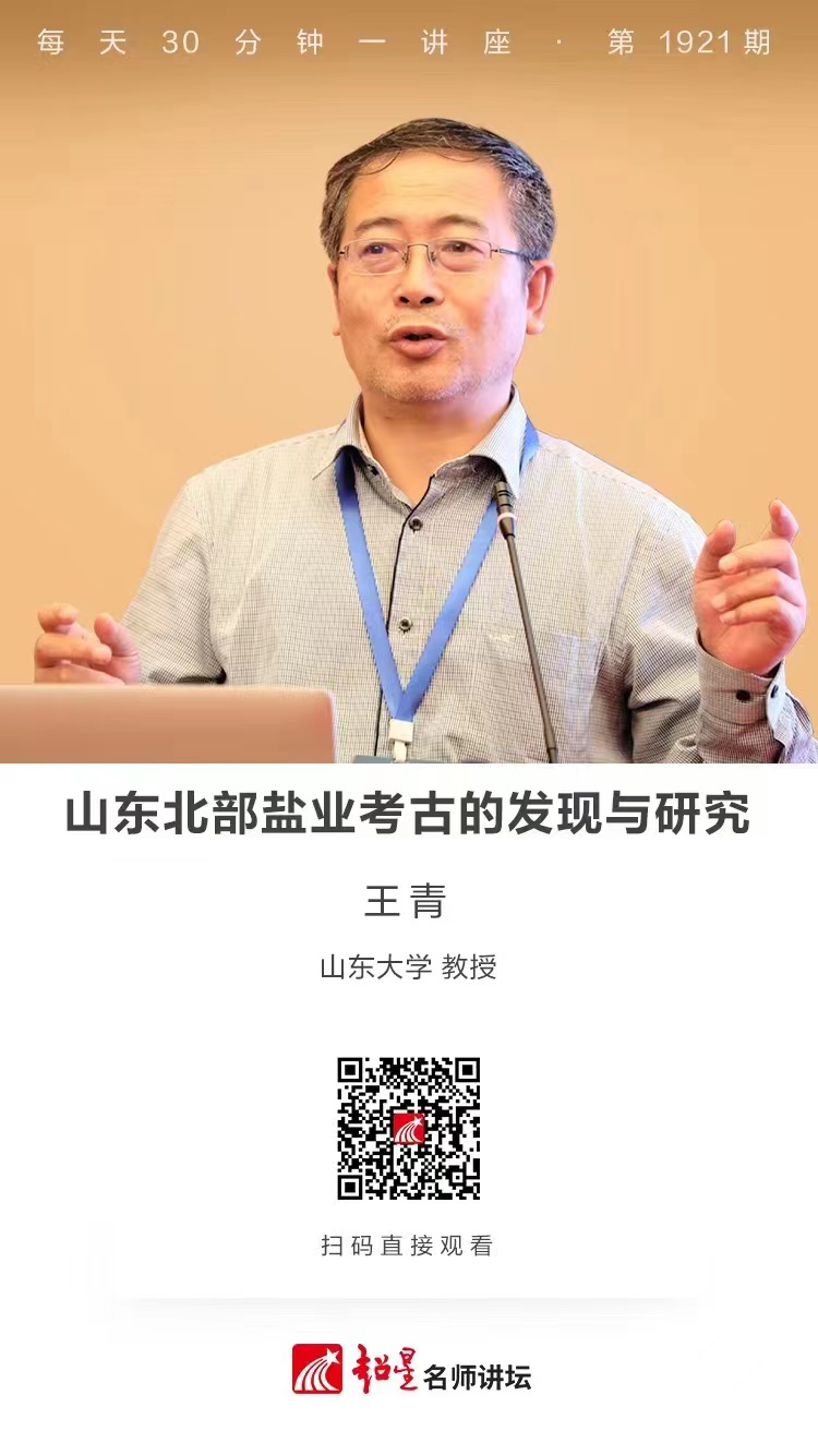 线上讲座（八十）｜【山东北部盐业考古的发现与研究】
