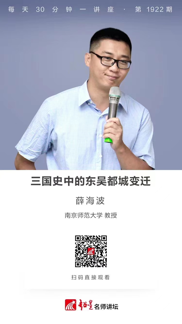 线上讲座（八十一）｜【三国史中的东吴都城变迁】
