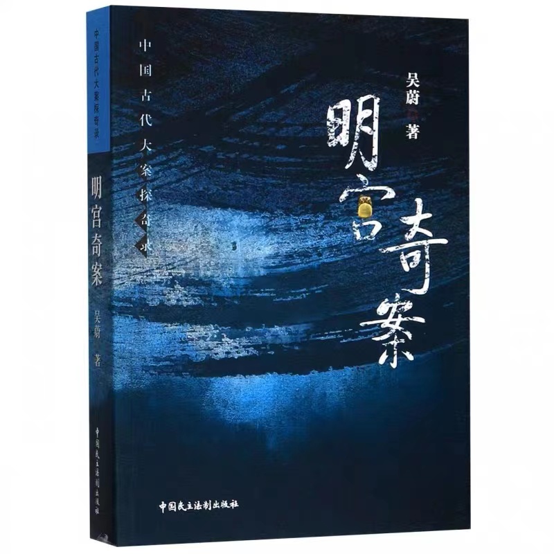 明宫奇案