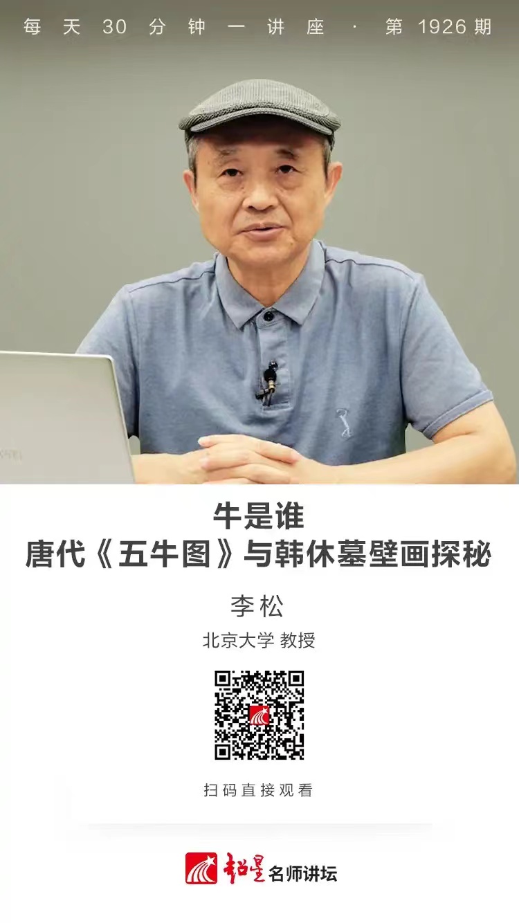 线上讲座（八十五）｜【牛是谁：唐代《五牛图》与韩休墓壁画探秘】