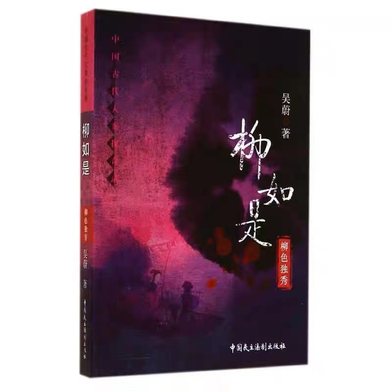 柳如是：柳色独秀