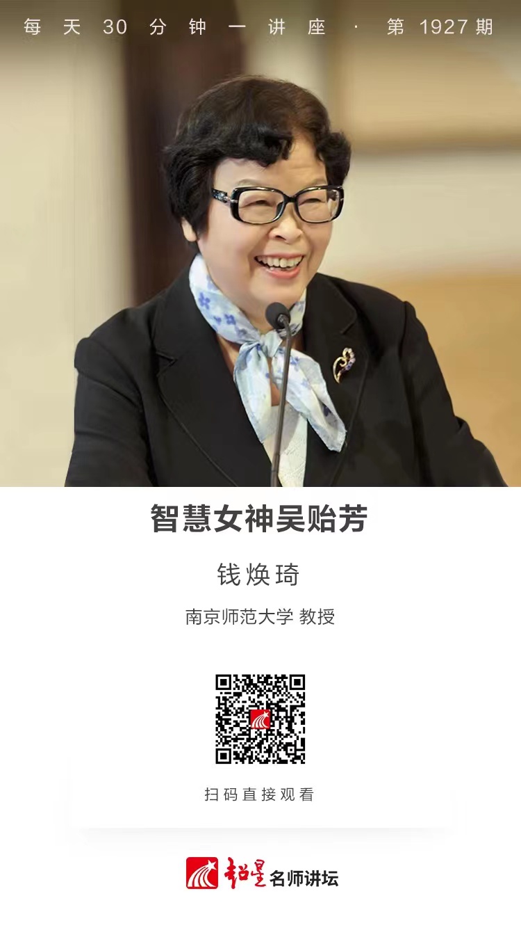 线上讲座（八十六）｜【智慧女神吴贻芳】