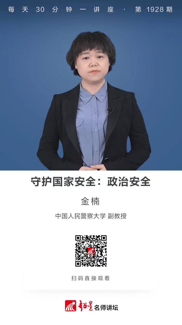 线上讲座（八十七）｜【守护国家安全：政治安全】