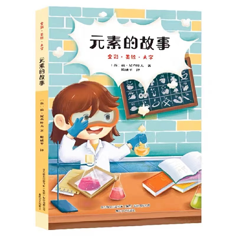 元素的故事