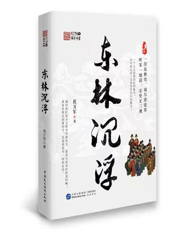 东林沉浮