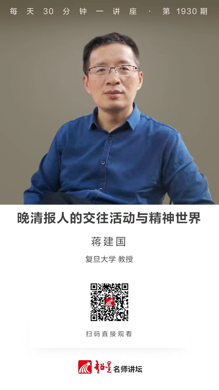 线上讲座（八十九）｜【晚清报人的交往活动与精神世界】