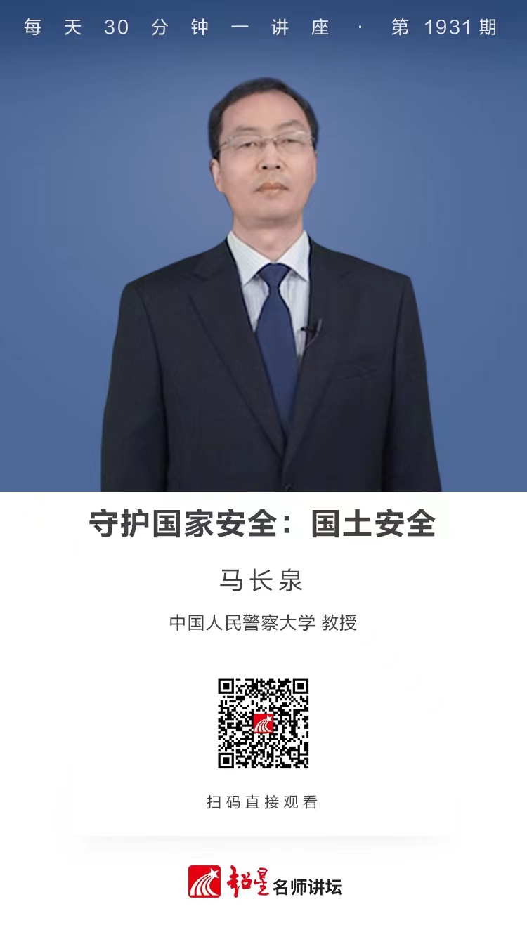 线上讲座（九十）｜【守护国家安全：国土安全】