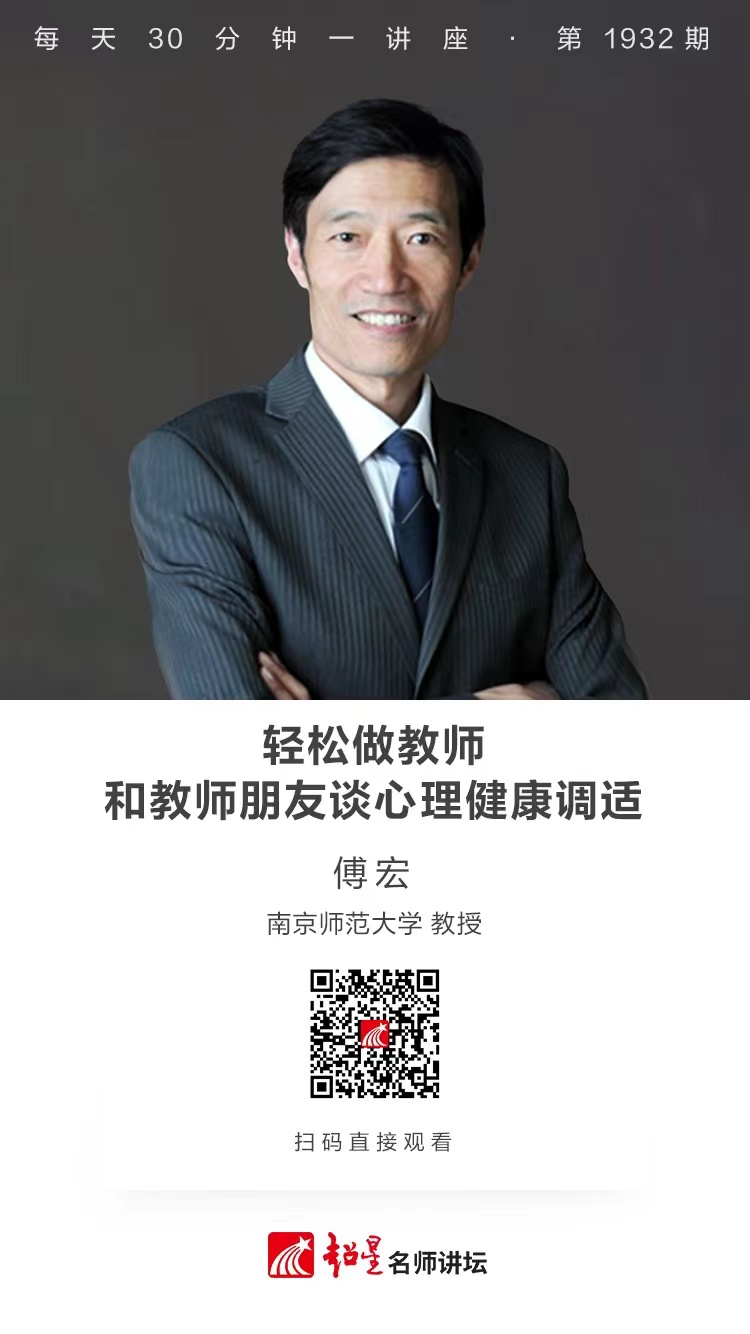 线上讲座（九十一）｜【轻松做教师——和教师朋友谈心理健康调适】