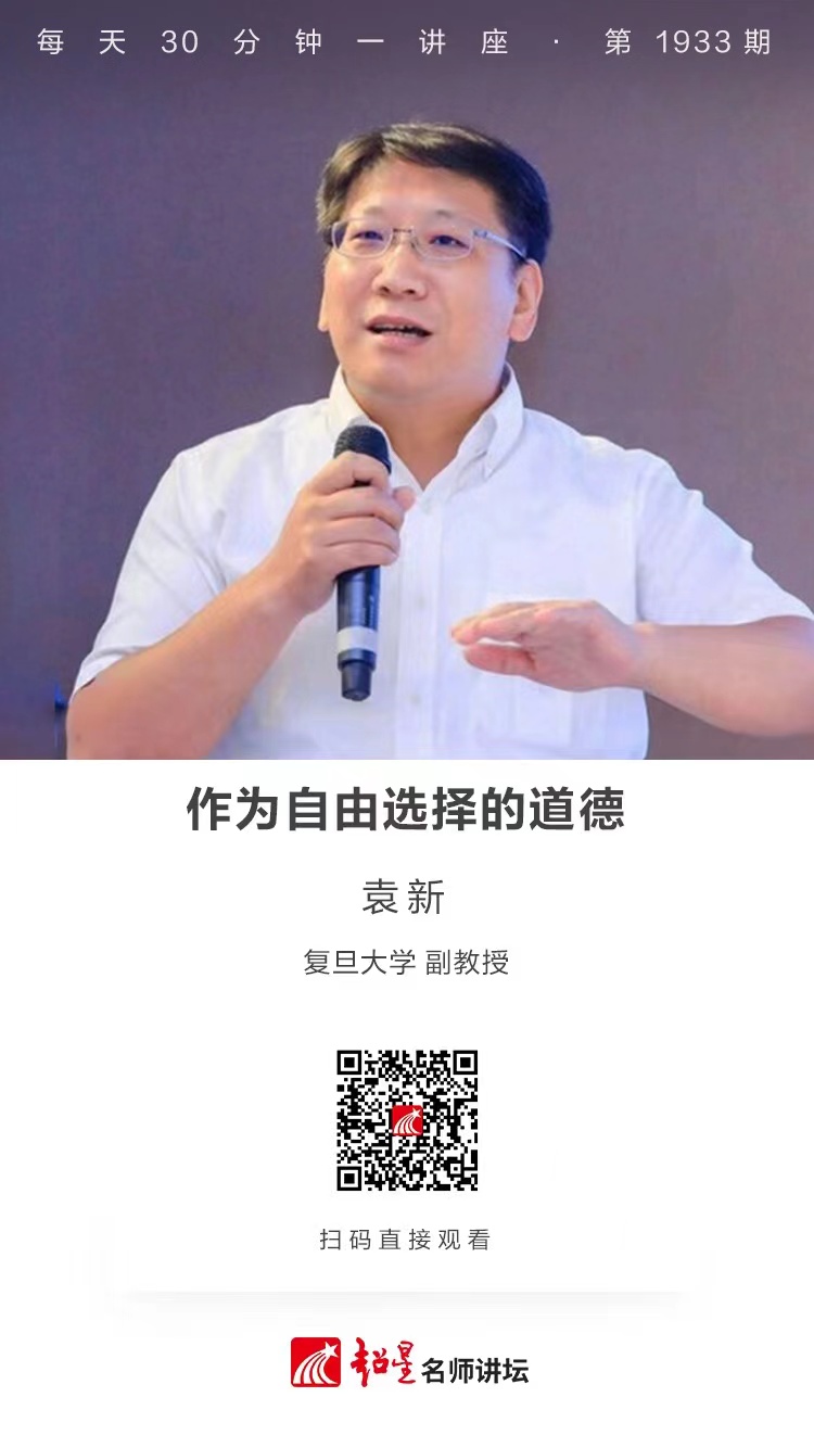 线上讲座（九十二）｜【作为自由选择的道德】