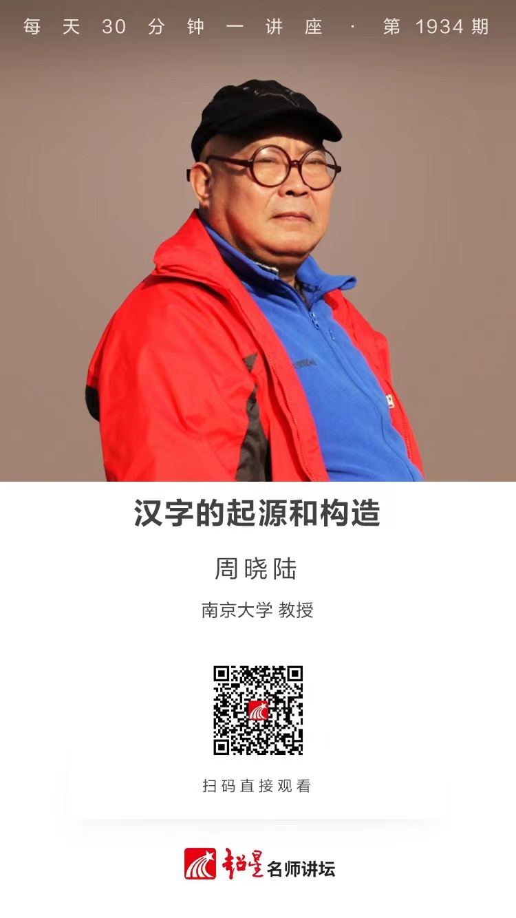 线上讲座（九十三）｜【汉字的起源和构造】