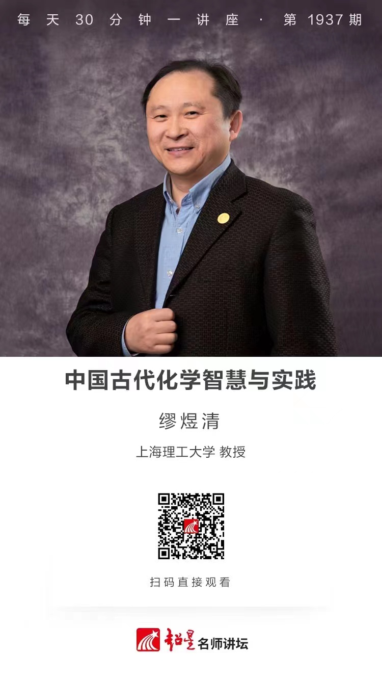 线上讲座（九十五）｜【中国古代化学智慧与实践】