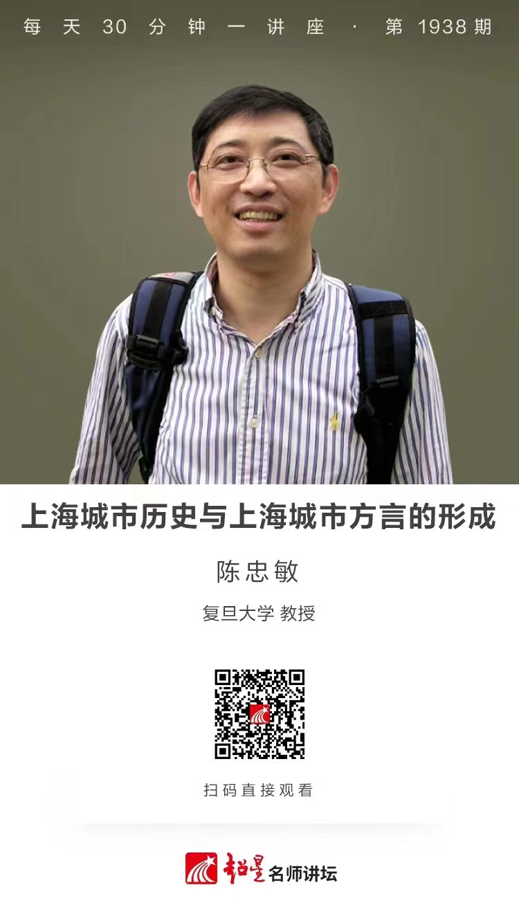 线上讲座（九十六）｜【上海城市历史与上海城市方言的形成】
