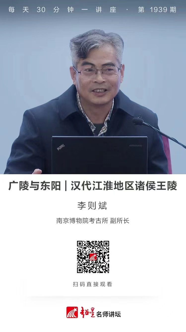 线上讲座（九十七）｜【广陵与东阳——汉代江淮地区诸侯王陵】