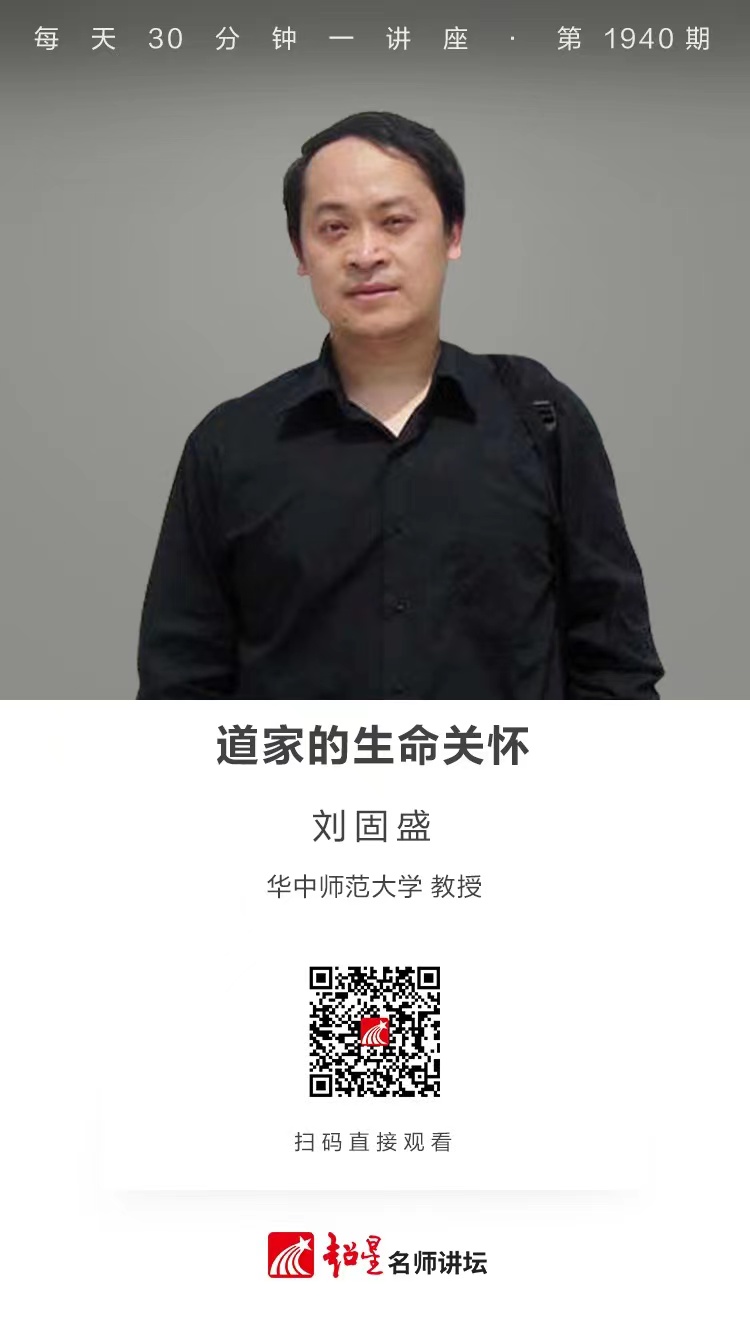 线上讲座（九十八）｜【道家的生命关怀】