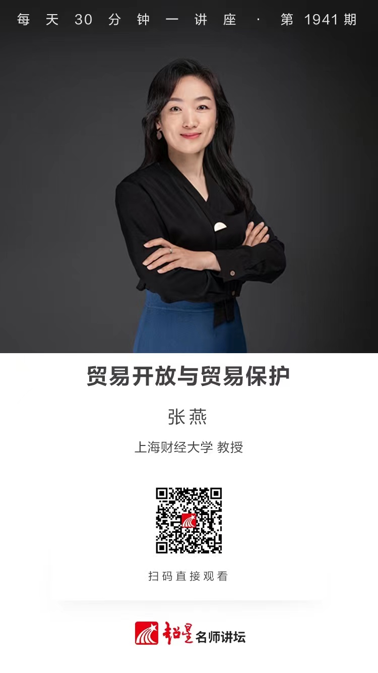 线上讲座（九十九）｜【贸易开放与贸易保护】