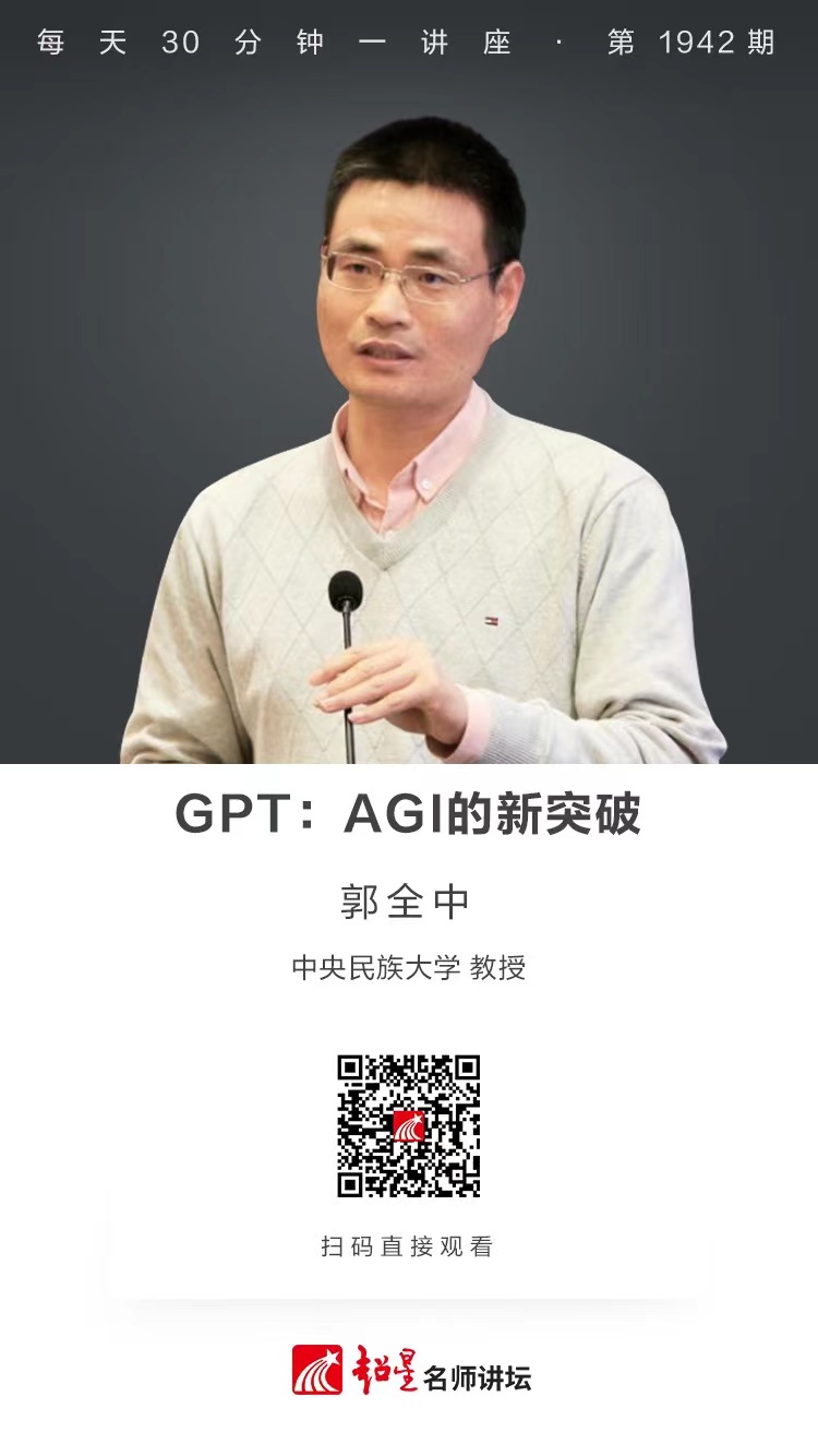 线上讲座（一百）｜【GPT：AGI的新突破】