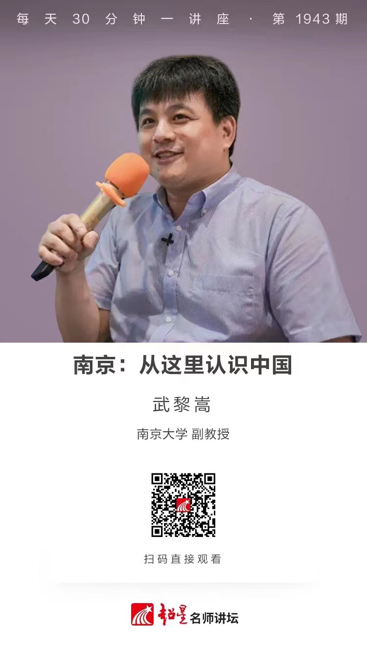 线上讲座（一百零一）｜【南京：从这里认识中国】