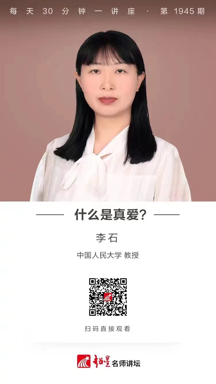 线上讲座（一百零二）｜【什么是真爱？】