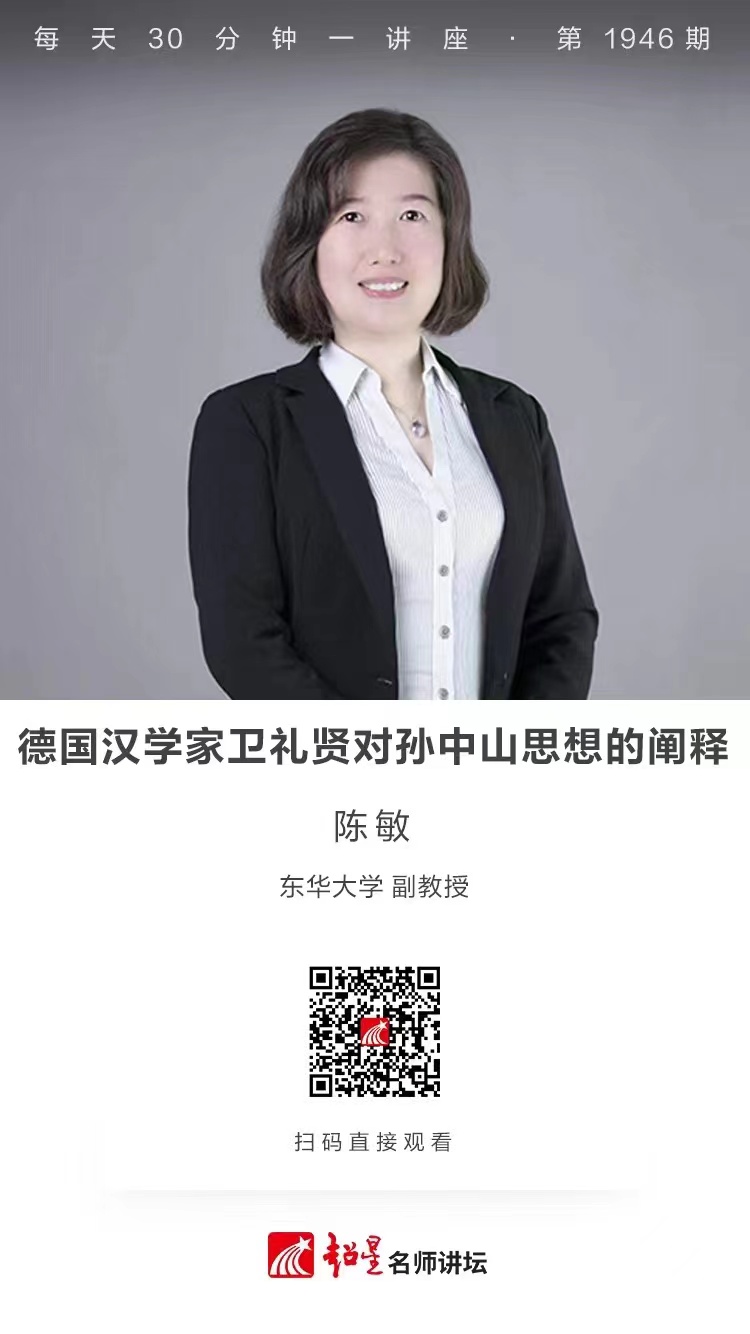 线上讲座（一百零三）｜【德国汉学家卫礼贤对孙中山思想的阐释】
