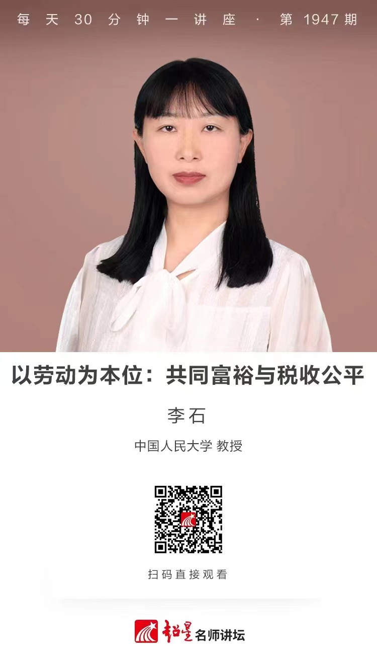 线上讲座（一百零四）｜【以劳动为本位：共同富裕与税收公平】